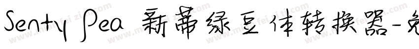 Senty Pea 新蒂绿豆体转换器字体转换